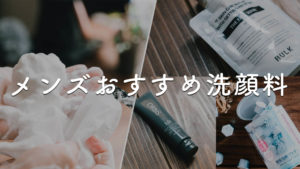 【全部使った！】2019年版 おすすめの人気メンズ洗顔料5選