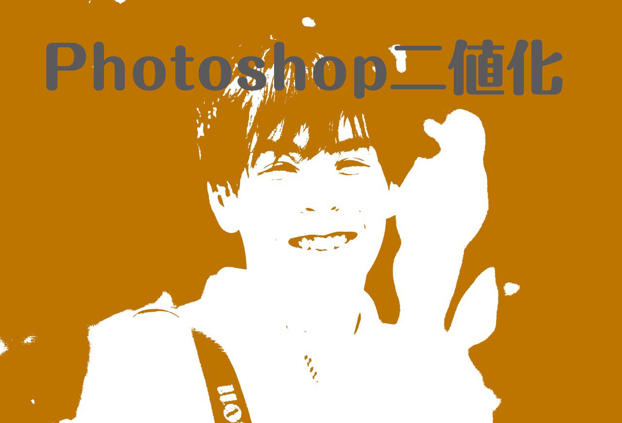 Photoshopで画像を2値化 2階調化 してmoco Sキッチン風に加工してみる