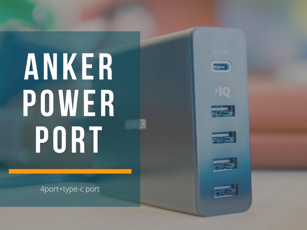 type-cコネクタもついて5つも繋げる！Ankerの急速充電ポート「PowerPort+ 5 USB-C」