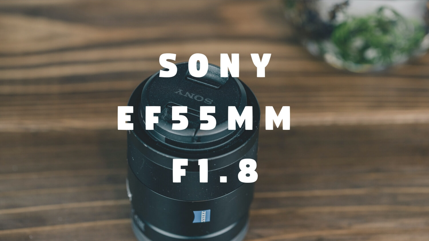 SONY 55mm f1.8 神レンズ