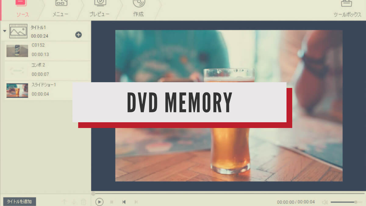 思い出を簡単に ちょっと良くdvdに焼き込む Dvd Memory