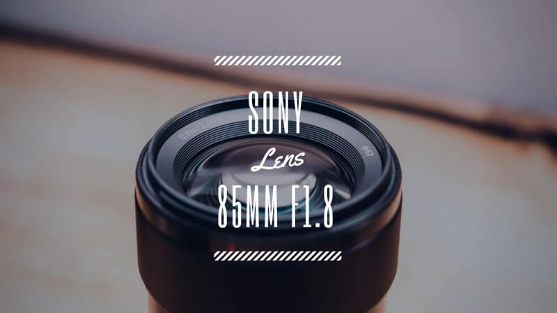 SONY SEL85F18 レビュー！ この値段には思えない、優秀レンズ