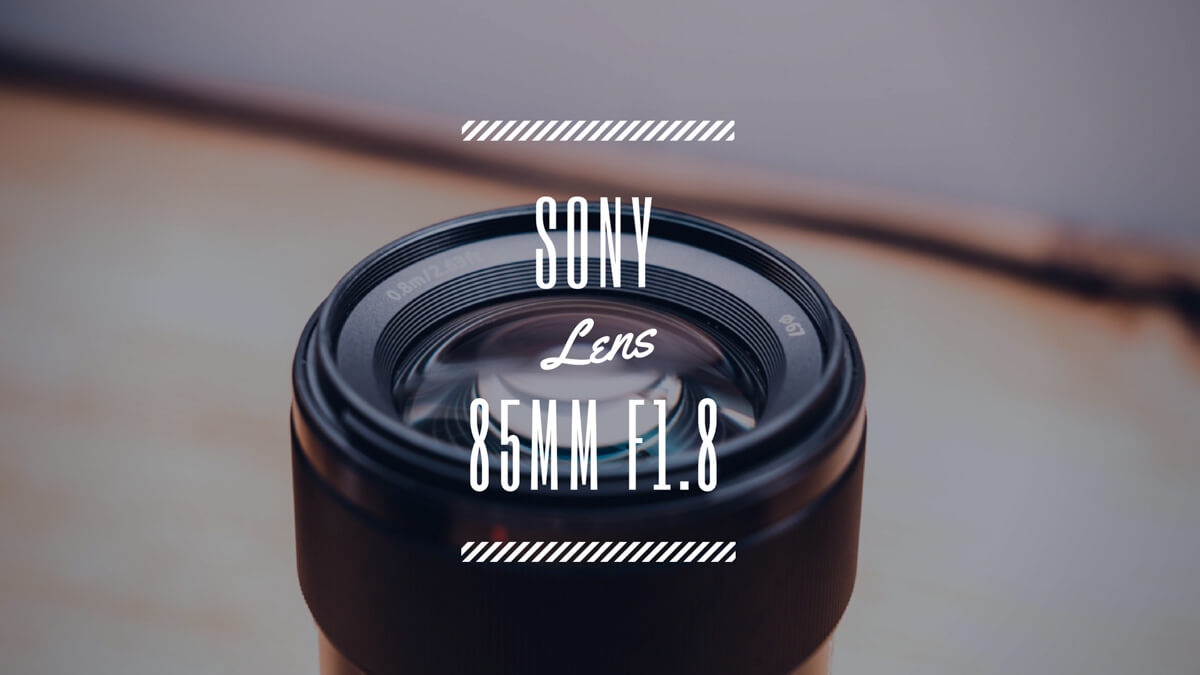 Sony FE 85mm F1.8（SEL85F18）レビュー記事のメイン画像