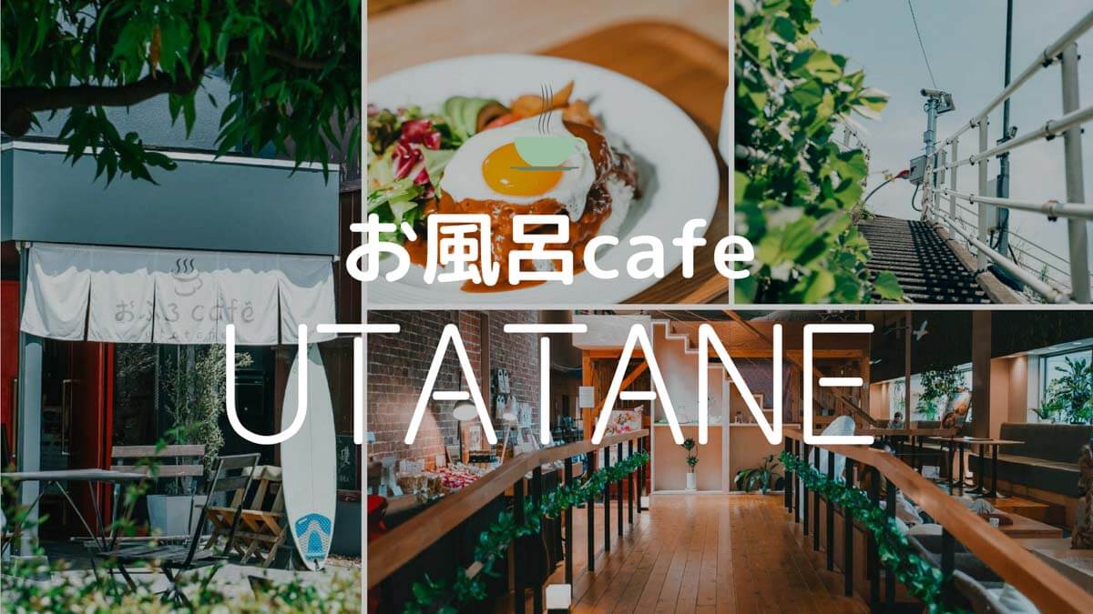 お風呂cafe utataneのメイン画像