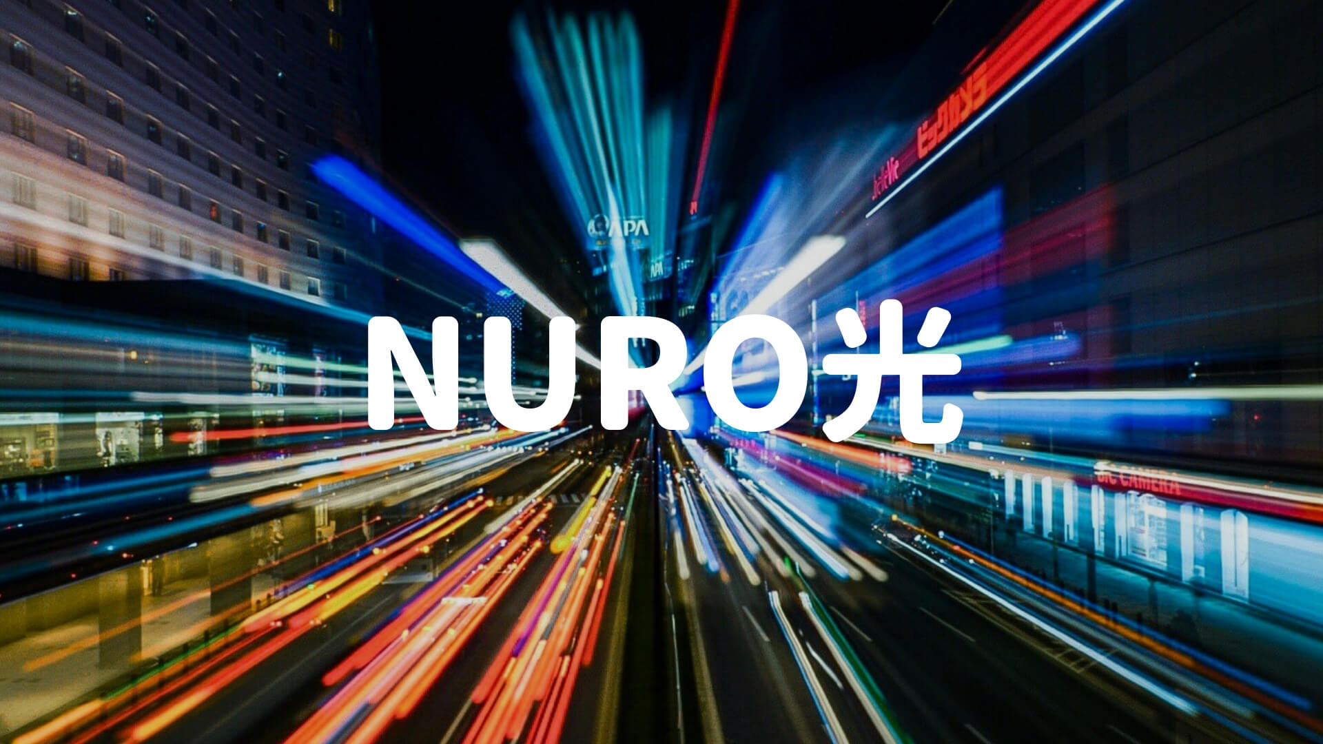 NURO光のメイン画像