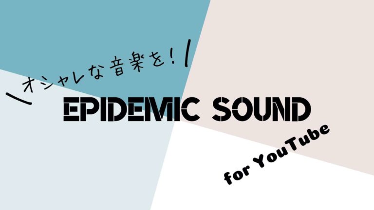 Epidemic Soundのメイン画像