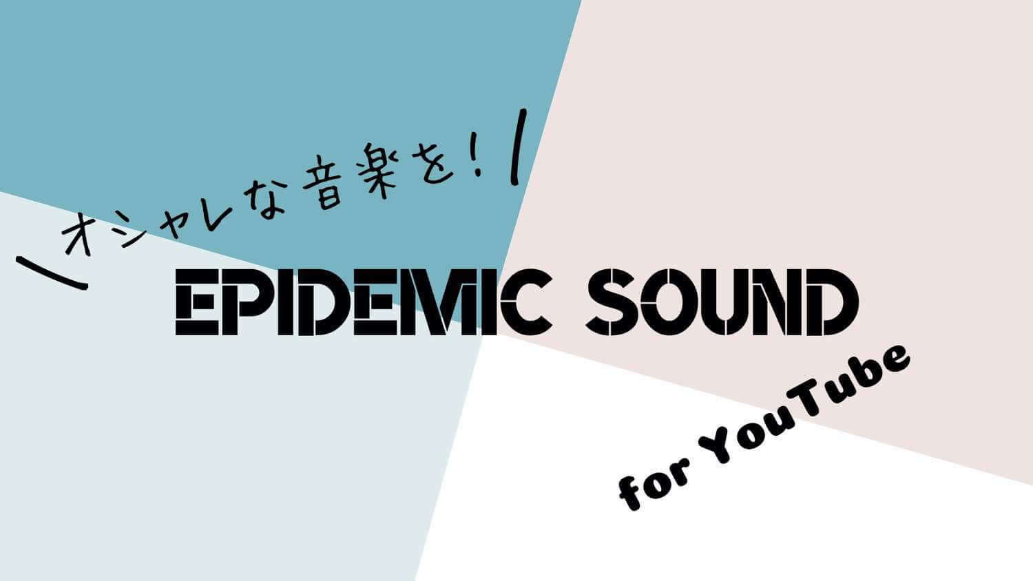 Youtube音楽選定のおすすめ Epidemic Sound の使い方